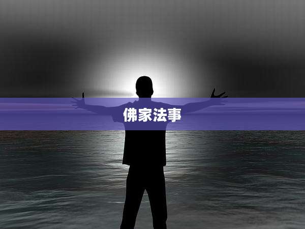 佛家法事
