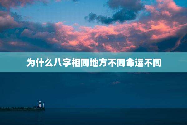 为什么八字相同地方不同命运不同