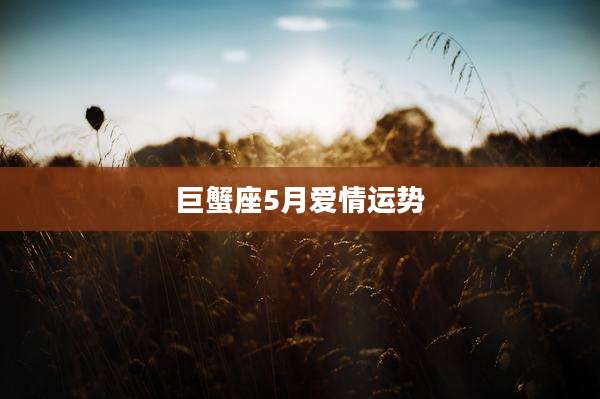 巨蟹座5月爱情运势
