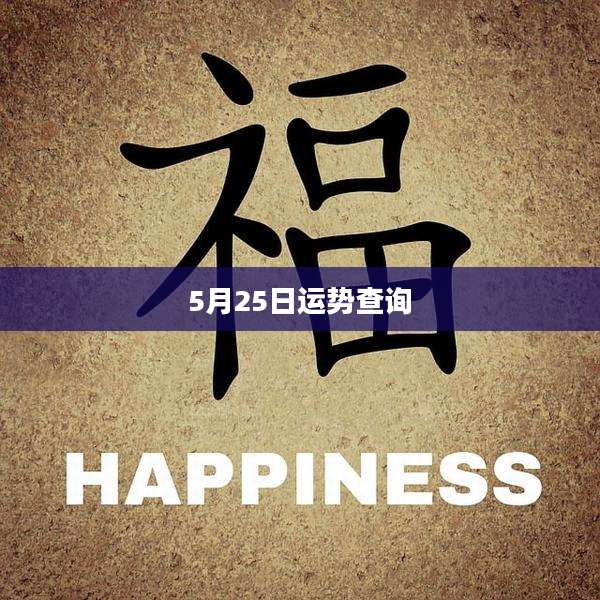 5月25日运势查询