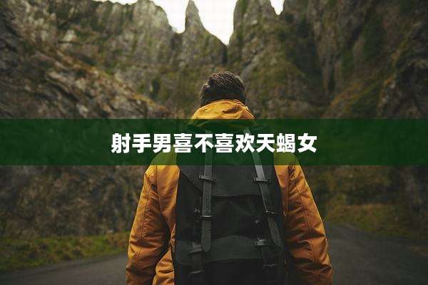 射手男喜不喜欢天蝎女