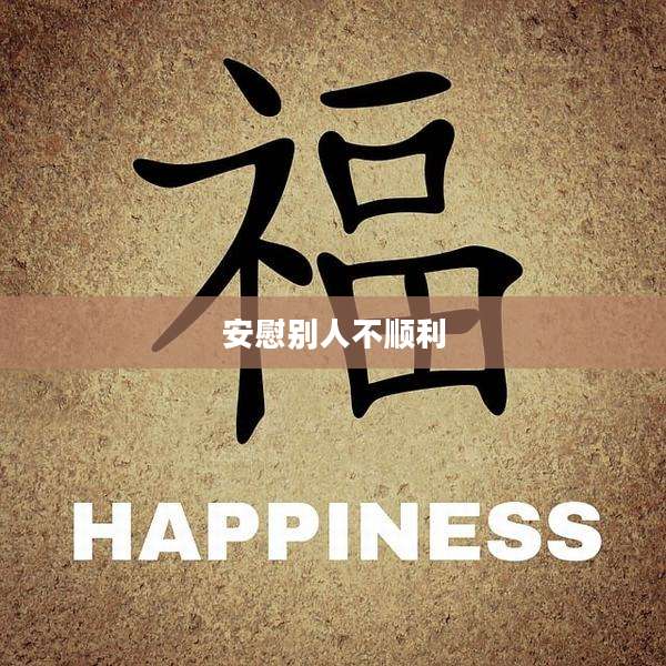 安慰别人不顺利
