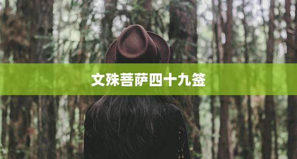 文殊菩萨四十九签