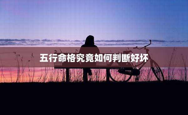 五行命格究竟如何判断好坏