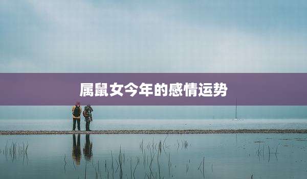 属鼠女今年的感情运势