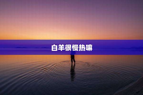 白羊很慢热嘛