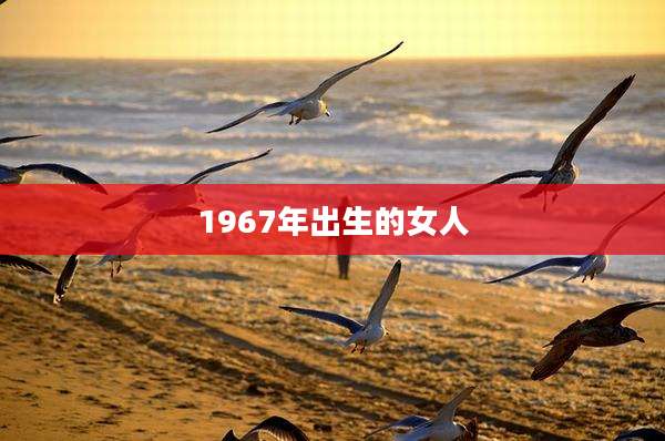 1967年出生的女人