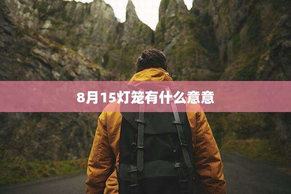8月15灯笼有什么意意