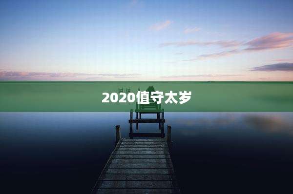 2020值守太岁