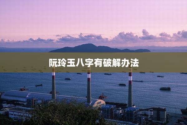 阮玲玉八字有破解办法