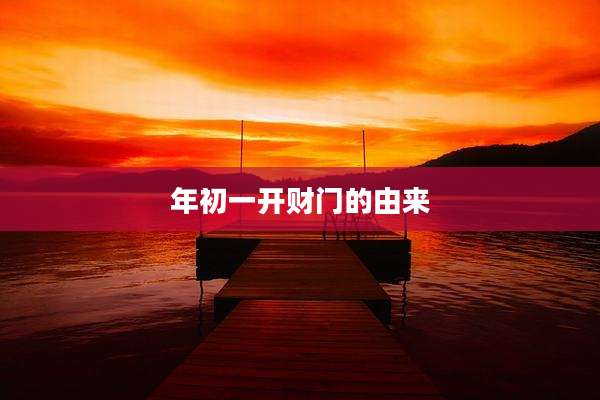 年初一开财门的由来