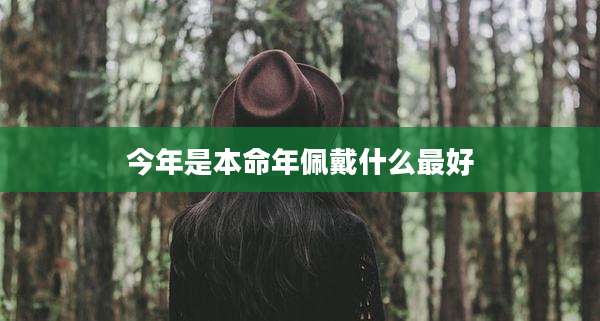 今年是本命年佩戴什么最好