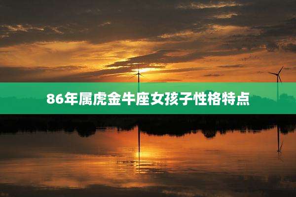 86年属虎金牛座女孩子性格特点