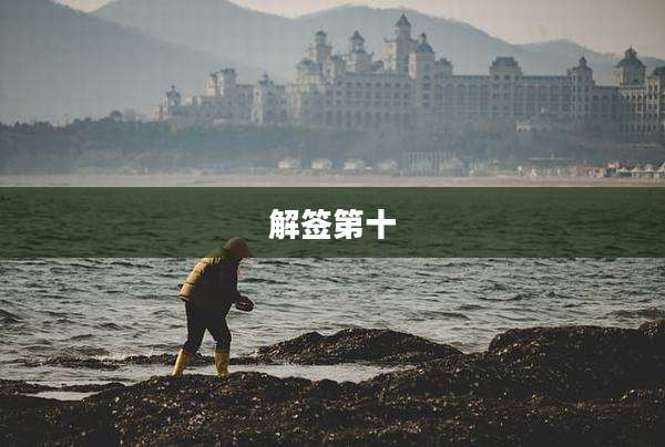 解签第十