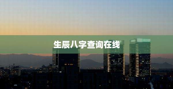 生辰八字查询在线