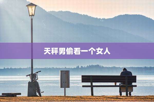 天秤男偷看一个女人