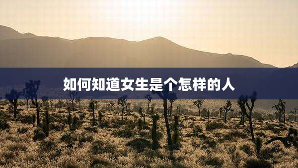 如何知道女生是个怎样的人