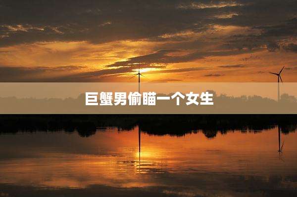 巨蟹男偷瞄一个女生