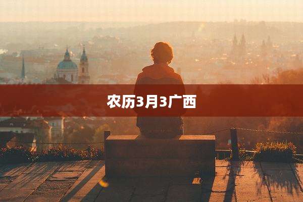 农历3月3广西