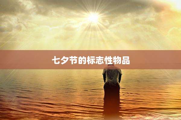七夕节的标志性物品