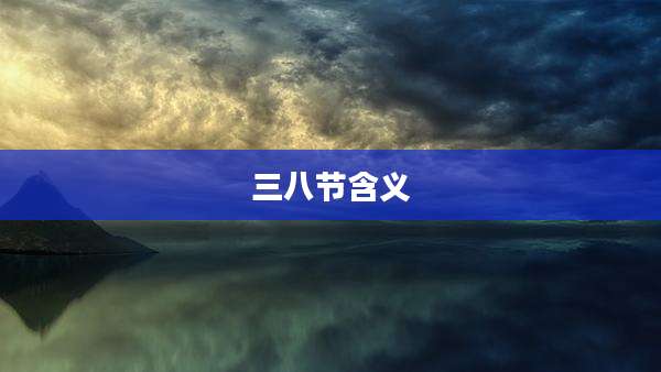 三八节含义