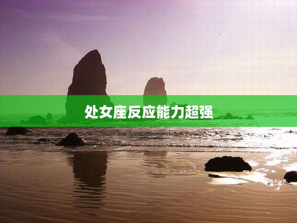 处女座反应能力超强