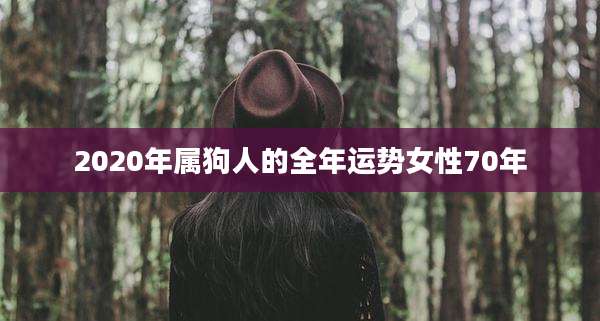 2020年属狗人的全年运势女性70年