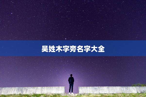 吴姓木字旁名字大全