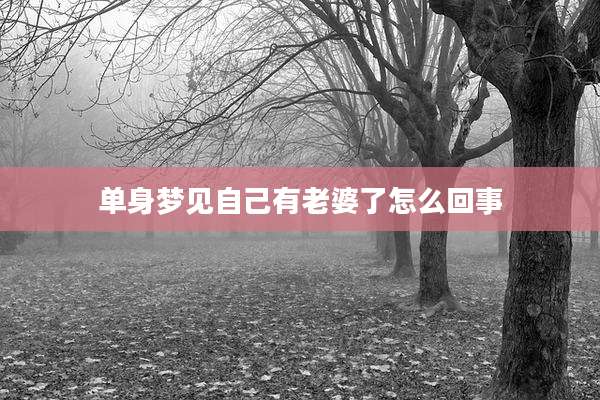 单身梦见自己有老婆了怎么回事