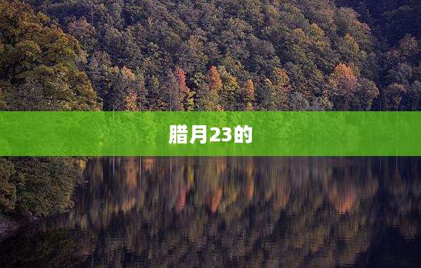 腊月23的