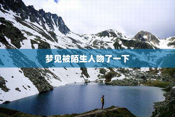 梦见被陌生人吻了一下