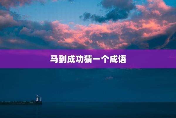 马到成功猜一个成语