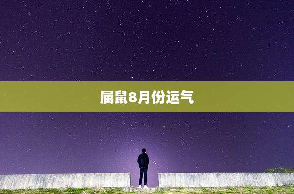 属鼠8月份运气