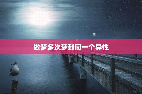 做梦多次梦到同一个异性
