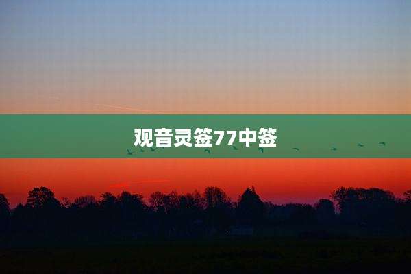 观音灵签77中签