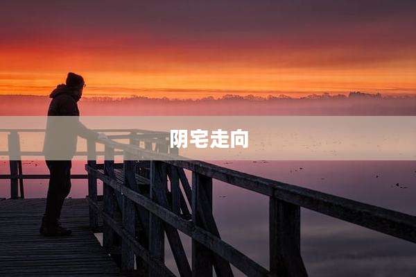 阴宅走向