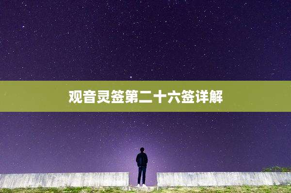 观音灵签第二十六签详解