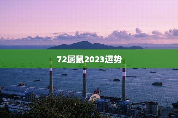 72属鼠2023运势