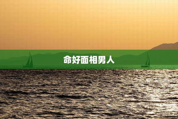 命好面相男人