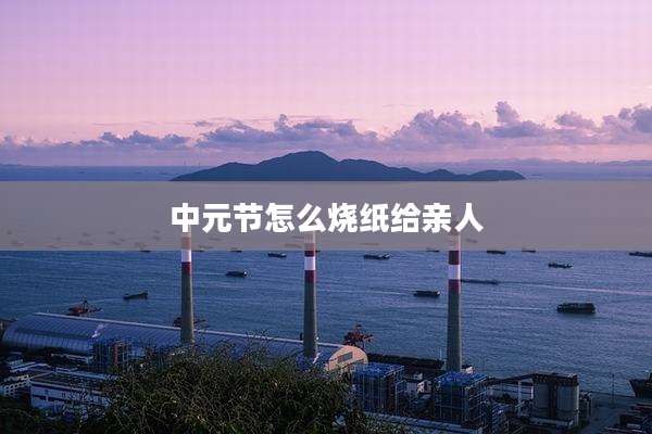 中元节怎么烧纸给亲人