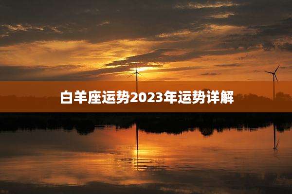 白羊座运势2023年运势详解