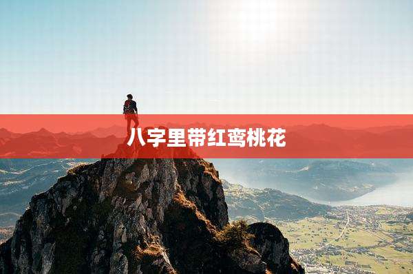 八字里带红鸾桃花
