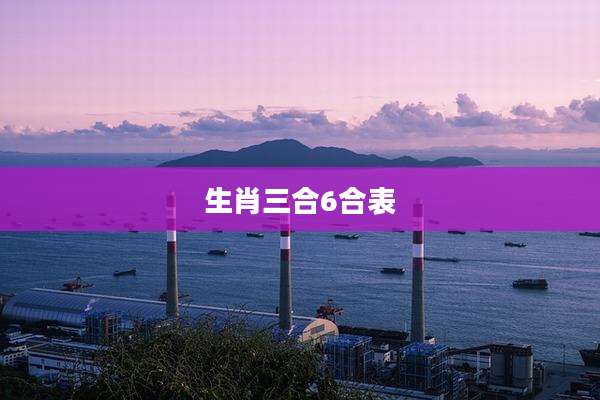 生肖三合6合表
