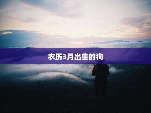 农历3月出生的狗