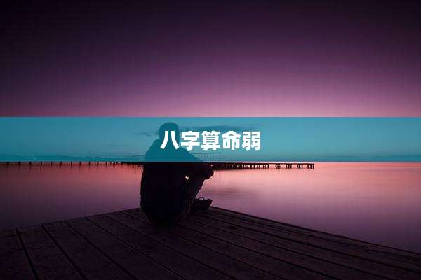 八字算命弱