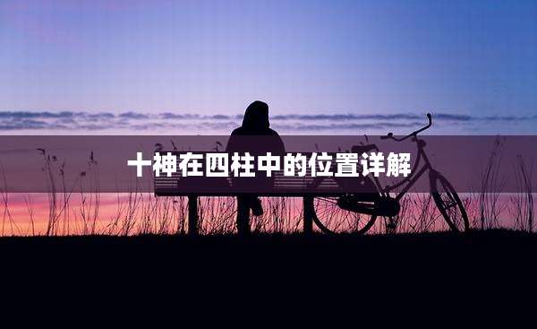 十神在四柱中的位置详解