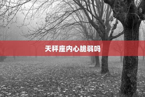 天秤座内心脆弱吗