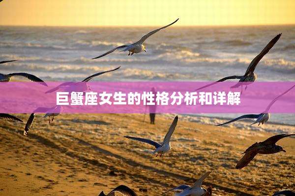 巨蟹座女生的性格分析和详解