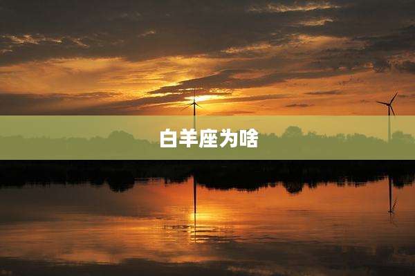 白羊座为啥