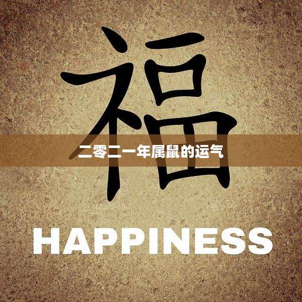 二零二一年属鼠的运气